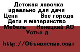 Детская лавочка-идеально для дачи › Цена ­ 1 000 - Все города Дети и материнство » Мебель   . Ненецкий АО,Устье д.